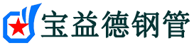 宝益德钢管鲁山分公司-鲁山声测管现货-鲁山本地资源现货